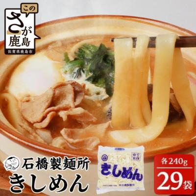 ふるさと納税 鹿島市 [創業90年の匠の技]きしめん 240g×29袋[合計6.96kg]