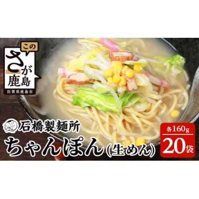 ふるさと納税 鹿島市 [創業90年の匠の技]ちゃんぽん(生めん)160g×20袋[合計3.2kg]スープ付