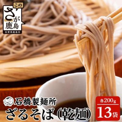 ふるさと納税 鹿島市 [創業90年の匠の技]ざるそば 200g×13袋[合計2.6kg]