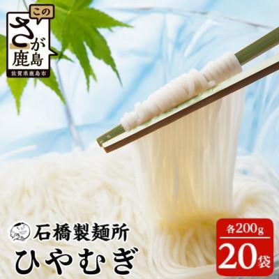 ふるさと納税 鹿島市 [創業90年の匠の技]ひやむぎ 200g×20袋[合計4.0kg]