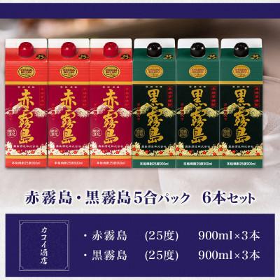 ふるさと納税 都城市 赤霧島・黒霧島5合パック6本セット |  | 01