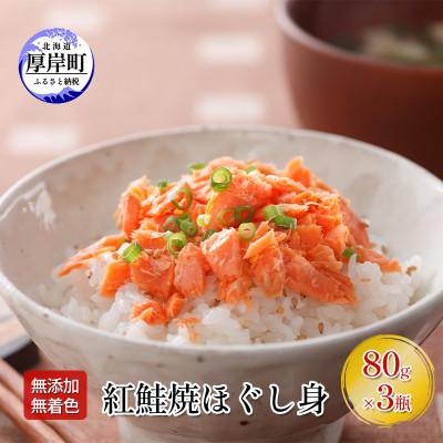 ふるさと納税 厚岸町 鮭フレーク3本セット 無添加 無着色 紅鮭 焼ほぐし身 80g×3本(合計240g) 天然鮭