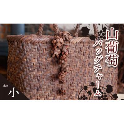ふるさと納税 鶴岡市 山葡萄バッグチャーム(花ぶんど)小 [天然山形県産で手作り]