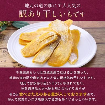 ふるさと納税 香取市 千葉県・茨城県産紅はるか 訳あり規格外干しいも(シロタ2種 計5袋 計1.54kg)どっさりセット2 |  | 01