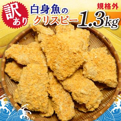 ふるさと納税 神栖市 [訳あり]規格外 白身魚のクリスピー 1.3kg