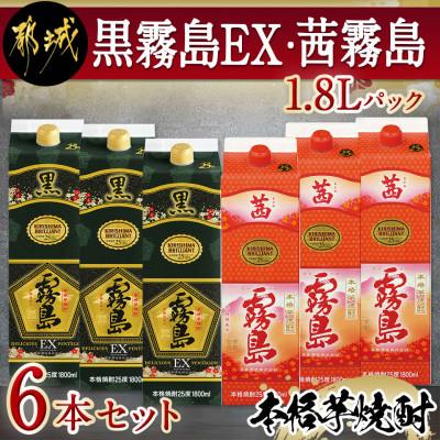ふるさと納税 都城市 黒霧島EX・茜霧島1.8Lパック6本セット
