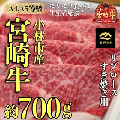 ふるさと納税 小林市 宮崎牛リブロースすき焼き用[約700g:西ノ原牧場](SNH06)(小林市)