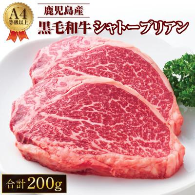 ふるさと納税 鹿屋市 鹿児島産 黒毛和牛 A4等級以上 シャトーブリアン 2枚入 合計200g 713-1(鹿屋市)