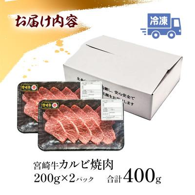 ふるさと納税 宮崎市 史上初内閣総理大臣賞4連覇 宮崎牛 4等級以上 黒毛和牛 牛肉 カルビ 焼肉 バーベキュー 400g |  | 03