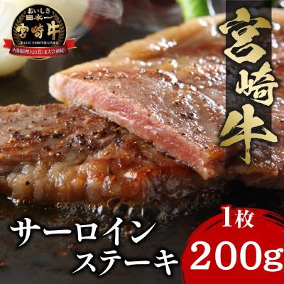 ふるさと納税 宮崎市 史上初内閣総理大臣賞4連覇* 宮崎牛 A4〜A5 黒毛和牛 サーロインステーキ 200g(宮崎市)