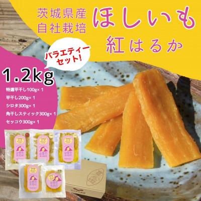 ふるさと納税 龍ケ崎市 山田のややこ -おいものこ- ほしいも バラエティーセット 1.2kg