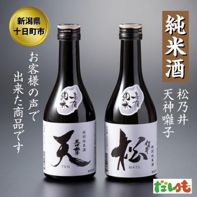 ふるさと納税 十日町市 十日町市2蔵 純米酒300ml各1本