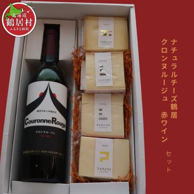 ふるさと納税 鶴居村 ナチュラルチーズ鶴居&amp;クロンヌルージュ赤ワイン セット チーズ4個3種類 北海道鶴居村