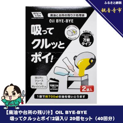 ふるさと納税 観音寺市 [廃油や台所の残り汁]OIL BYE-BYE 吸ってクルッとポイ!2袋入り 20個セット(40回分)