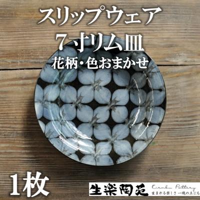ふるさと納税 三股町 スリップウェア7寸リム皿1枚(柄、色おまかせ)[MI549]