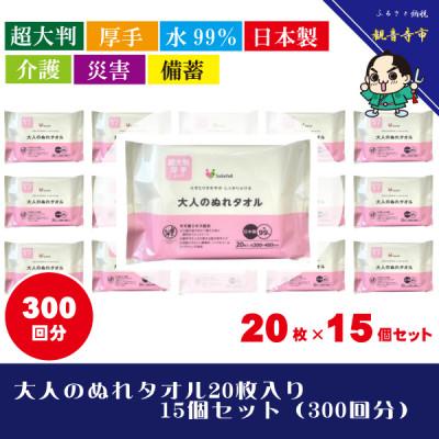 ふるさと納税 観音寺市 [超大判・厚手タイプ]大人のぬれタオル20枚入り 15個セット(300回分)[介護・災害・備蓄]