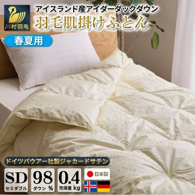 ふるさと納税 韮崎市 [春夏用]アイダーダウン98% 羽毛布団 肌掛け セミダブル アイダーダック アイスランド産 日本製