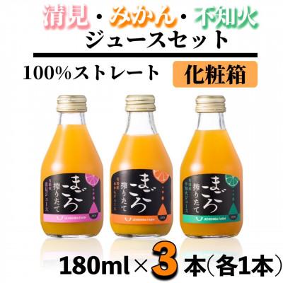 ふるさと納税 湯浅町 [まごころ搾りたて]100%ジュース[みかん・清見・不知火]180ml 各1本 計3本 化粧箱