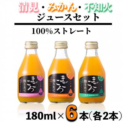ふるさと納税 湯浅町 [まごころ搾りたて]100%ジュース[みかん・清見・不知火]180ml 各2本 計6本