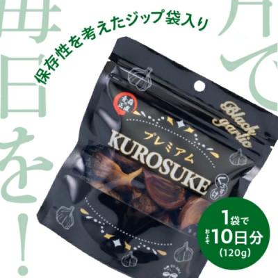 ふるさと納税 青森市 青森県産バラ黒にんにく くろすけ 120g×20袋(合計