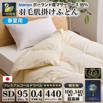 ふるさと納税 韮崎市 [春夏用]羽毛布団 肌掛け セミダブル マザーグースダウン 95% ポーランド産 綿100% 日本製