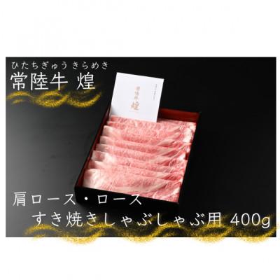 ふるさと納税 守谷市 [常陸牛]煌 肩ロース・ロースすき焼きしゃぶしゃぶ用400g