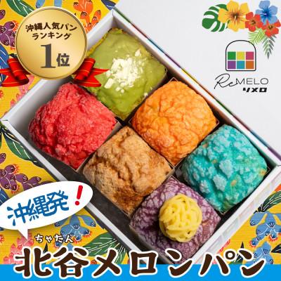 ふるさと納税 北谷町 リメロ北谷メロンパンうちなーパック6種