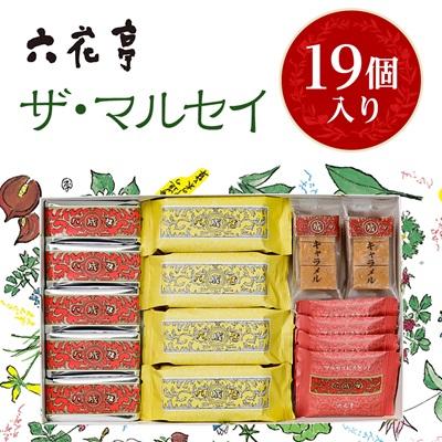 ふるさと納税 帯広市 六花亭 ザ・マルセイ 19個入