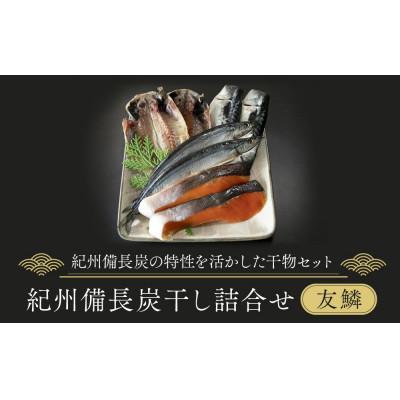 ふるさと納税 高野町 紀州備長炭干し詰合せ(友鱗)