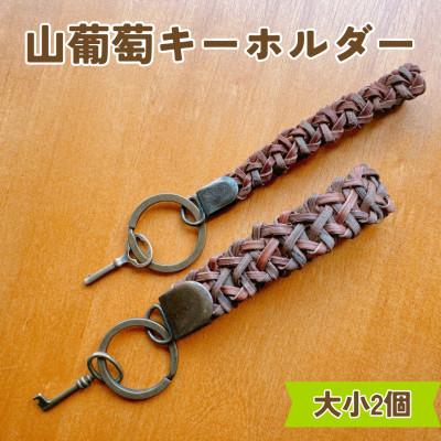 ふるさと納税 鶴岡市 山葡萄キーホルダー 大小2個セット[天然山形県産で手作り]