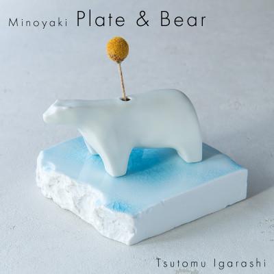 ふるさと納税 瑞浪市 五十嵐務 くま 一輪挿し 白&amp;台皿 ガラス釉 ライトブルー[各1枚SET] 美濃焼 陶芸作品