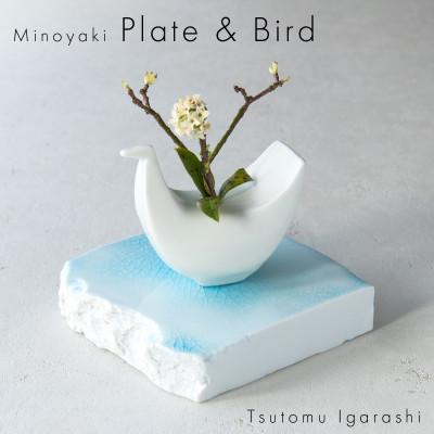 ふるさと納税 瑞浪市 五十嵐務 鳥 一輪挿し ホワイト&amp;台皿 ガラス釉 ライトブルー[各1枚SET] 美濃焼 陶芸作品