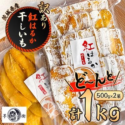 ふるさと納税 潮来市 [芋屋久兵衛]茨城県産紅はるかの訳あり干しいも 500g×2袋