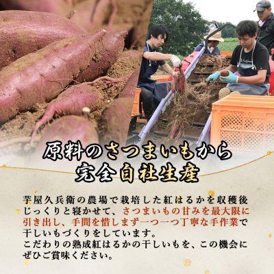 ふるさと納税 潮来市 【芋屋久兵衛】茨城県産紅はるかの訳あり干しいも 500g×2袋 |  | 02