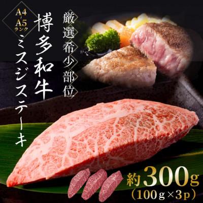 ふるさと納税 岡垣町 [厳選希少部位][A4〜A5]博多和牛ミスジステーキ 約300g(100g×3p)(岡垣町)