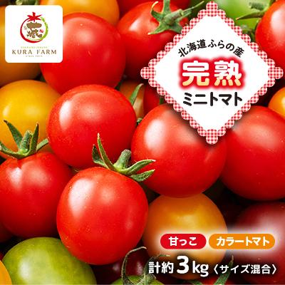 ふるさと納税 富良野市 【2027年発送先行受付】北海道ふらの産　完熟ミニトマト〈甘っこ・カラートマト〉約3kgサイズ混合 | 