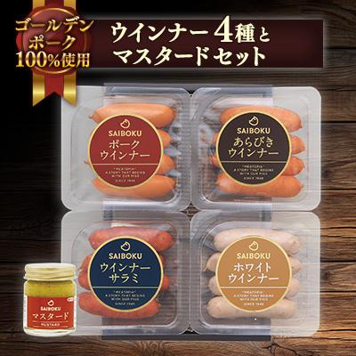 ふるさと納税 日高市 ウインナー4種とマスタードセット