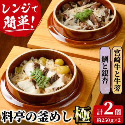 ふるさと納税 門川町 料亭の釜めし・極[宮崎牛と牛蒡][鯛と銀杏]