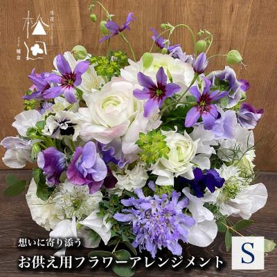 ふるさと納税 遠野市 お供え用 フラワーアレンジメント Sサイズ
