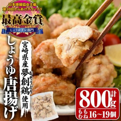 ふるさと納税 門川町 宮崎県産若鶏使用!しょうゆ唐揚げ(約800g)