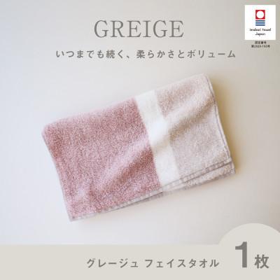 ふるさと納税 今治市 (今治タオル) グレージュ フェイスタオル (ピンク)[I001790FT1P]