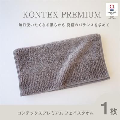 ふるさと納税 今治市 (今治タオル) コンテックスプレミアム フェイスタオル (グレー)[I001810FT1GY]