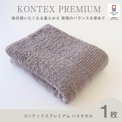 ふるさと納税 今治市 (今治タオル) コンテックスプレミアム バスタオル (グレー)[I001840BT1GY]