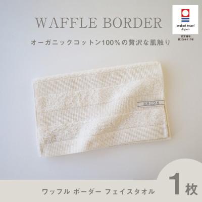ふるさと納税 今治市 (今治タオル) ワッフルボーダー フェイスタオル (ベージュ)[I001780FT1BE]