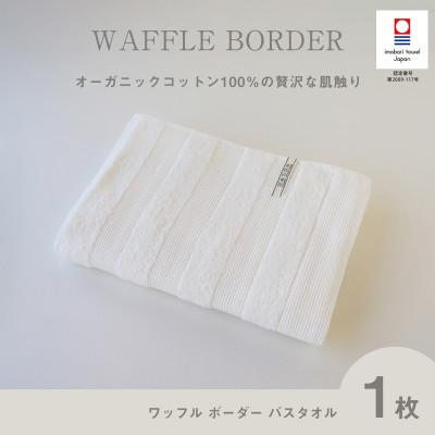 ふるさと納税 今治市 (今治タオル) ワッフルボーダー バスタオル (アイボリー)[I001820BT1IV]
