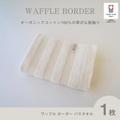 ふるさと納税 今治市 (今治タオル) ワッフルボーダー バスタオル (ベージュ)[I001820BT1BE]