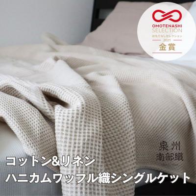 ふるさと納税 泉佐野市 [コットンリネン]泉州南部織 ハニカムワッフル織 シングルケット(生成)