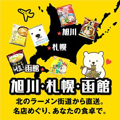 ふるさと納税 旭川市 北海道 ラーメン乾麺(袋麺)12種類セット 旭川ラーメン 札幌ラーメン 函館ラーメン_03828 |  | 01