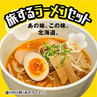 ふるさと納税 旭川市 北海道 ラーメン乾麺(袋麺)12種類セット 旭川ラーメン 札幌ラーメン 函館ラーメン_03828 |  | 03