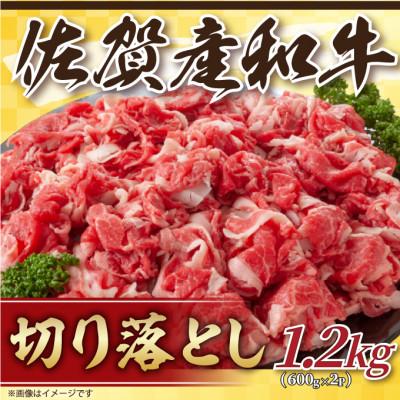 ふるさと納税 伊万里市 訳あり!佐賀産和牛切り落とし 1.2kg(600g×2p)(伊万里市)